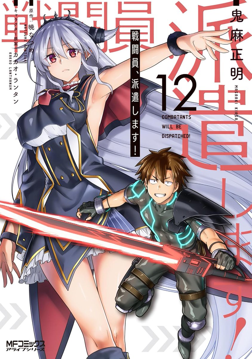 AnimekyNews's tweet photo. Portada del Vol.12 recopilatorio y Final para la adaptación a manga de las novelas ligeras "Sentouin, Hakenshimasu!", a cargo de Masaki Kiasa, a la venta el proximo 23 de Mayo.
#sentouin_anime #sentouin https://t.co/5CMTzJrYVb