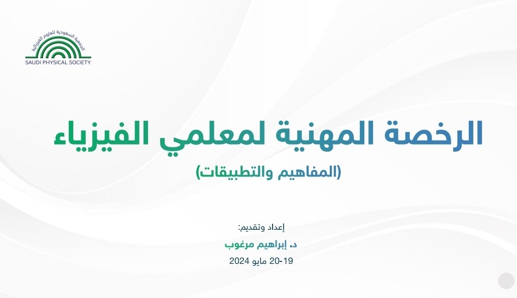 ibrahim_gifted's tweet photo. أثرى أكثر من 280 مشاركًا ومشاركة برنامج #الرخصة_المهنية لمعلمي #الفيزياء المنفذ ولمدة يومين، وذلك ضمن برامج قسم المعلمين بــ @SPSKSA https://t.co/pBH2Z5ixRT