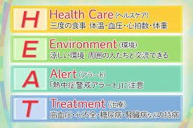 【驚愕】熱中症予防の日頃から心がけたいポイントを知らない人が多くて本当に悲しい！①毎日の健康管理、食事は3食しっかりと！②涼しい生活環境、周囲の人と交流する環境を整える③熱中症警戒アラート、テレビの情報に注意④持病がある人は普段からしっかり治療。ポイントは「H・E・A・T」の4文字！