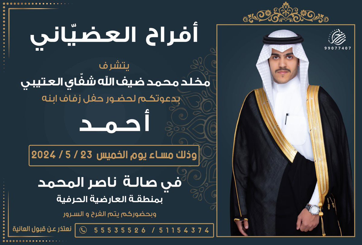 أفراح العضياني
يتشرف
مخلد محمد ضيف الله شفاي العتيبي
بدعوتكم لحضور حفل زواج ابنه
( أحمد )
الخميس 2024/5/23
بصالة ناصر المحمد
بمنطقة العارضية الحرفية
وبحضوركم يتم الفرح والسرور
نعتذر عن قبول العانية
51154374
55535526