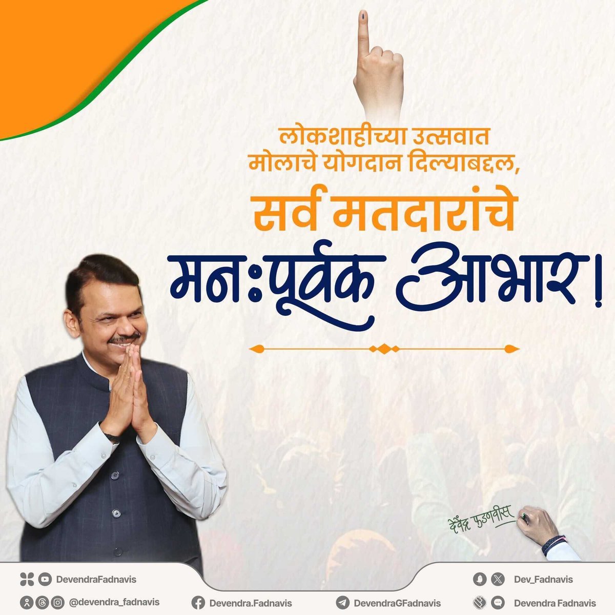 पुन्हा एकदा सर्व मतदारांचे मनापासून आभार! #Maharashtra #ModiJarooriHai #PhirEkBaarModiSarkar