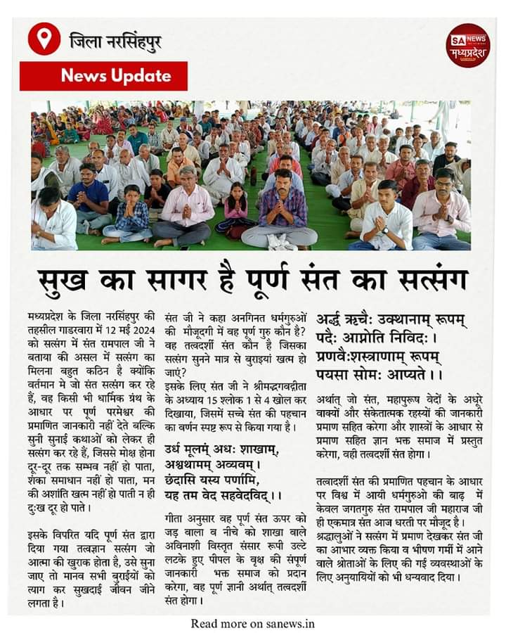 #GodMorningTuesday
सुख का सागर है पूर्ण संत का सत्संग...