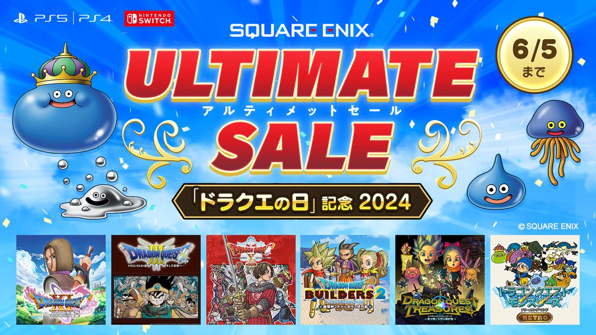 📢「#ドラクエの日」記念 #SQEXアルティメットセール 開催中🎉 ＼ 5/27