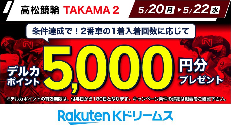 kdori_now's tweet photo. 5/20~5/22 #高松競輪 F2 #ミッドナイト
\高松競輪は2がチャンス⭐/
#TAKAMA2 キャンペーン
条件達成で #2番車 の #1着入着回数 に応じて抽選で #デルカポイント 5,000円分プレゼント❗
🎁ご応募⏰応募締切5/22
https://t.co/3pLlBoWLEQ
#楽天Kドリームス #競輪 #高松けいりん https://t.co/hhAkCqvuPV