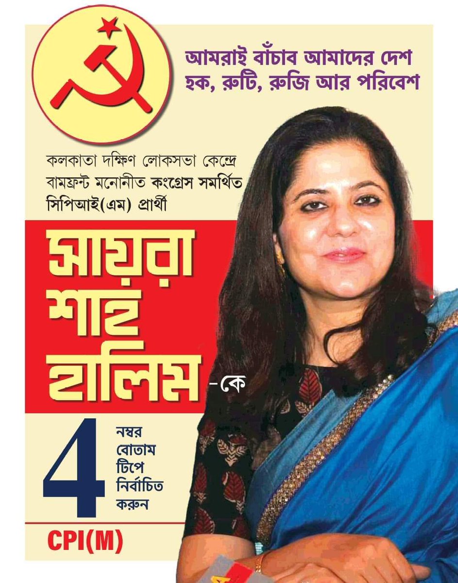 #BengalNeedsLeft 
#GeneralElections2024 
#LeftAlternative 
#Vote4Left 
#CPIM