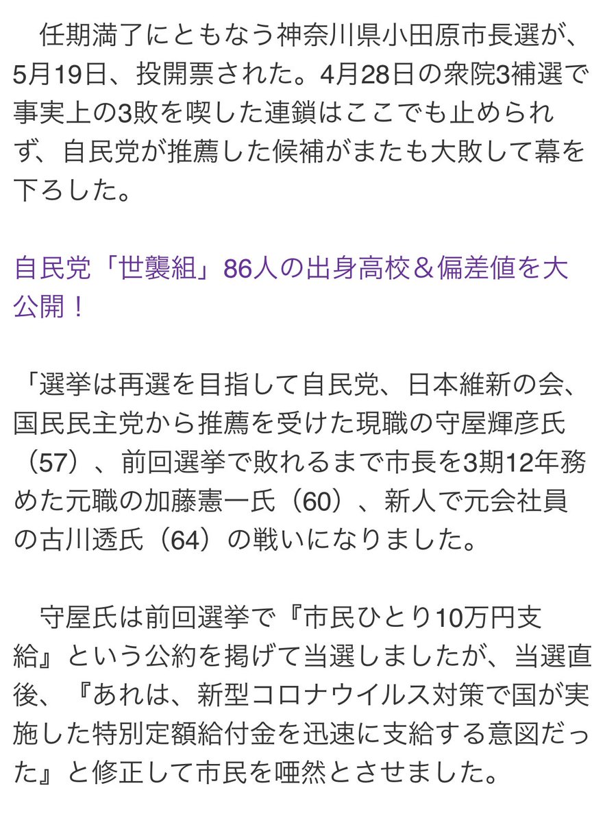 【話題】「暴風なみの風」小田原市長選で自民党系候補が屈辱の大敗…河野太郎氏、小泉進次郎氏の “神通力” も通じず
.
任期満了にともなう神奈川県小田原市長選が5月19日投開票された
↓
自民党、日本維新の会、国民民主党から推薦を受けた現職の守屋輝彦氏（57）大敗
.
元職の加藤憲一氏（60）が当選