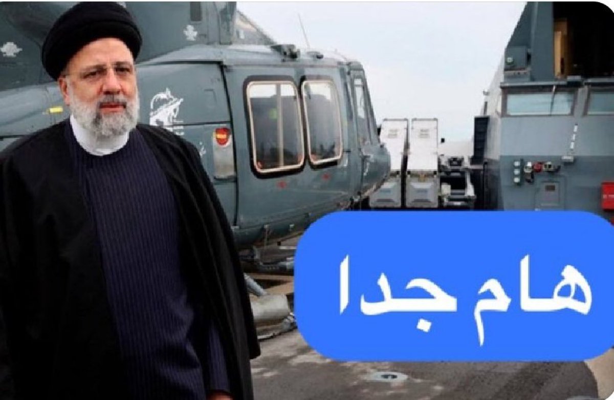 عاجل⛔️تسريبات خطيرة بخصوص حادثة مقتل الرئيس الايرانى: 

الصحافة الإيرانية الموالية لرئيسي تُسرِّب المعلومات والفضيحة بدأت تتكشف:

▪️طائرة #الرئيس_الإیراني المتهالكة تمّ نزع الصندوق الأسود منها قبل أيام بحجة الصيانة!

▪️صدور أوامر من مخابرات الحرس بتغيير مسار الرحلة بشكل عاجل فور
