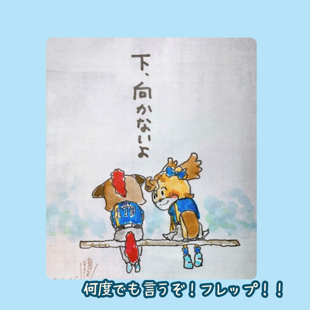 留守番ではいつまでも自分を超えられないので✋負けても負けてもフレップ登板です！負けんなよ🦊
#lovefighters