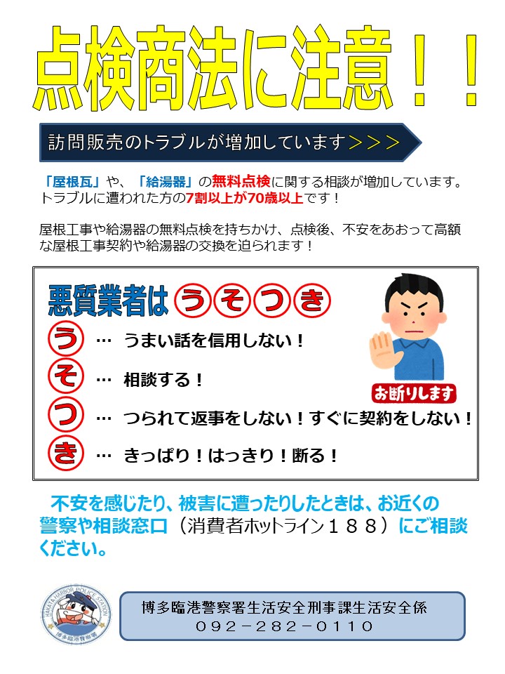 【博多臨港警察署】訪問販売のトラブルが増加しています‼️悪質業者のうまい話を信用しないようにしましょう‼️‼️ police.pref.fukuoka.jp/fukuoka/rinko-…