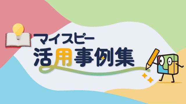 ＼📖マイスピー活用事例集 公開！／

昨年度実施した「総選挙」の二次審査通過レポートをまとめた【2023年活用事例集】を公開しました！

（2022年度以前の事例集も選択して申し込めます）

3000マイス＝1年度分の事例集と交換できます✨

【MyASP通信384号】でご案内中！
#マイスピー #活用事例集