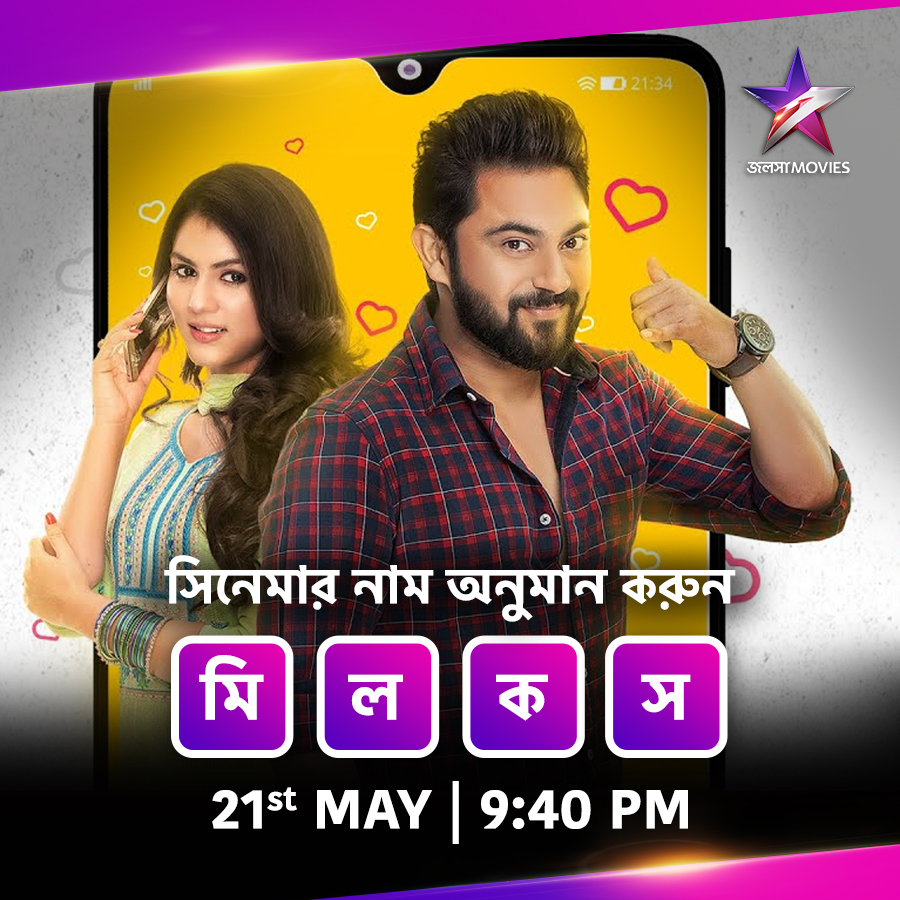 Guess করুন মুভির নাম। আর দেখুন এই superhit মুভি আজ 9:40PM-এ, শুধুমাত্র জলসা মুভিজ-এ। #NightShow #Soham #Rittika #JalshaMovies #জলসামুভিজ