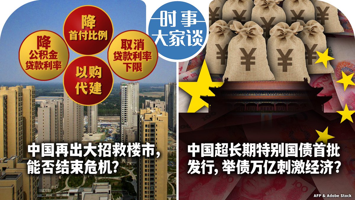 VOAChinese's tweet photo. 中国政府推出被认为是迄今最大胆救市措施，央行出资3000亿支持国企收购库存，并降低首付比例和房贷利率下限。能否激活楼市和提振整体经济？中国发行首批超长期特别国债，年内计划分批发行1万亿元。最长期为50年，意义何在？举债万亿对刺激经济起到什么作用？请看5月21号【时事大家谈】并留言。 https://t.co/WuCaGl5SQ3