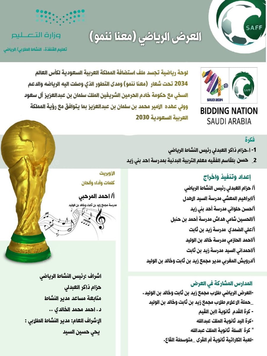 Hzam4155's tweet photo. بفضل الله تم تنفيذ العرض بعنوان:
(معا ننمو) والذي يجسد استضافة المملكة العربية السعودية لكأس العالم 2034 والدعم السخي من القيادة الطموحة بما يتوافق مع رؤية الوطن 2030 شكراً للأبطال الأبناء الطلاب ولكل الزملاء الذين شاركوا في الفكرة والإعداد والإخراج كنتم مثالا للتفاني والاخلاص، https://t.co/2MtQ77jpBP