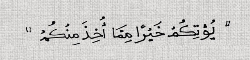 IIHA_7's tweet image. عوض الله لا يكون أبدًا بقدر المفقود بل أَرْبَحُ منهُ!