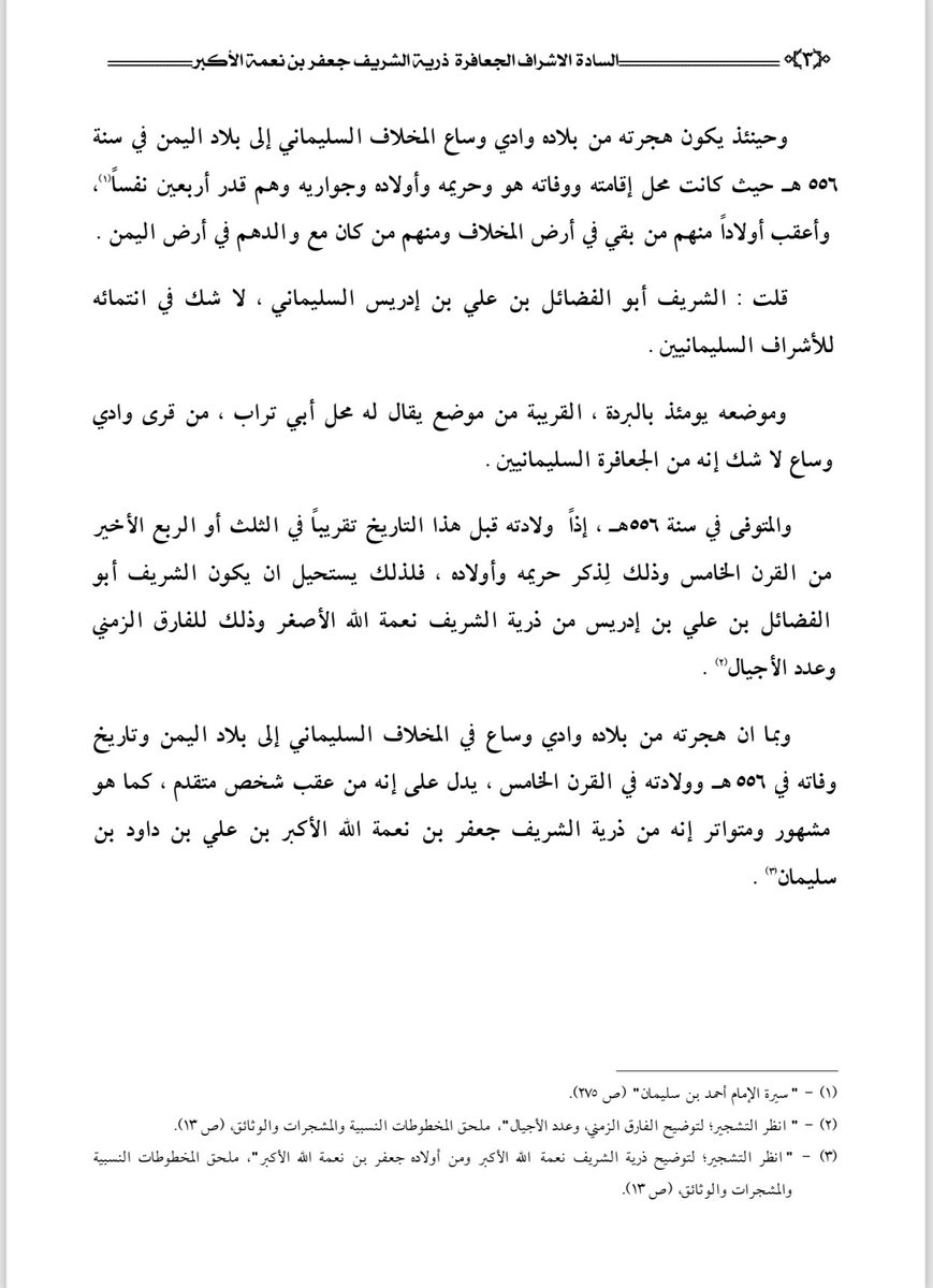 ممن اشتهر من الاشراف الجعافرة الكرام ابو الفضائل 

نبذة عن الشريف الأجل ( ابوالفضائل )
بن علي بن ادريس السليماني المذكور في سيرة إمام اليمن الامام احمد بن سليمان الرسي