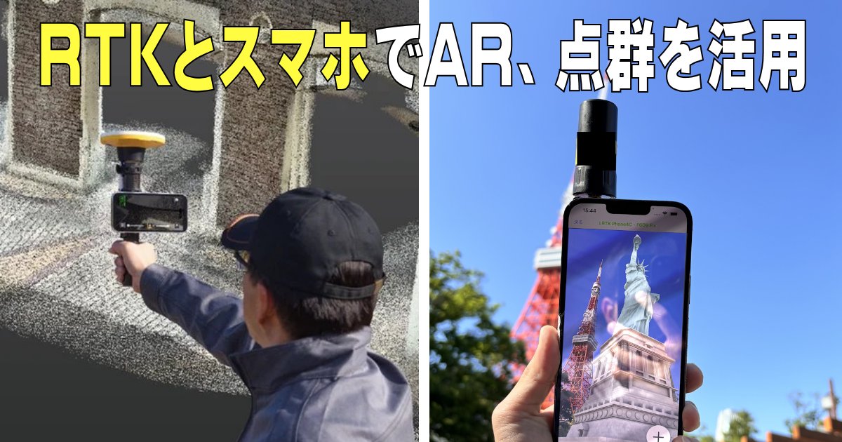 ieiri_lab's tweet photo. 【グローバル座標を使うRTK-GNSSとスマホの連携で、屋外現場でのAR、点群を活用したデジタルツイン施工管理の敷居が下がった】というテーマで、本日朝8時に「建設DXへの道」メルマガを配信します。無料購読はこちら→ https://t.co/5dmNmDofl2
#RTKGNSS #AR #iPhone #スマホ #点群 #デジタルツイン #施工管理 #建設DX