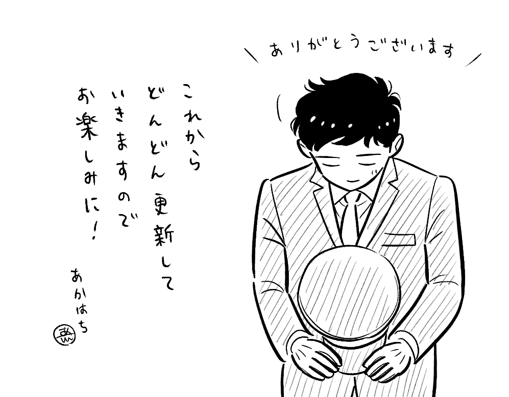 LINEマンガに書いてくださったコメントを読みました。とても嬉しかったです。ありがとうございます!