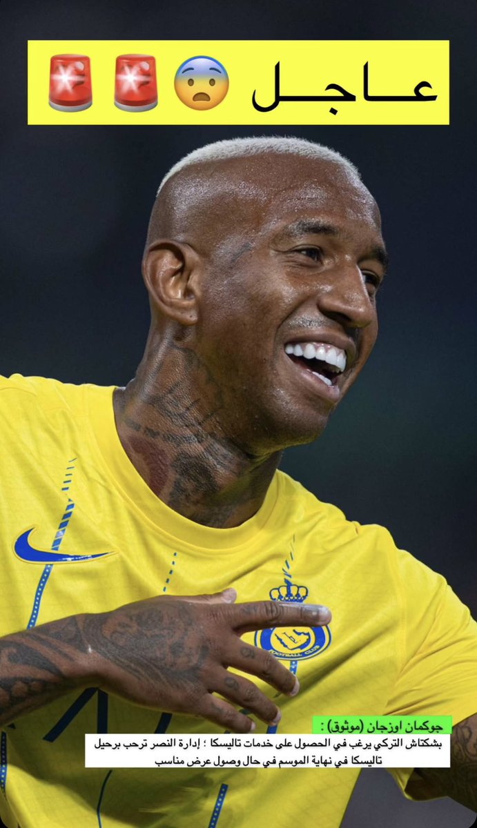 إدارة النصر ترحب برحيل تاليسكا في نهاية الموسم في حال وصول عرض مناسب 😨😨

#النصر_تاليسكا