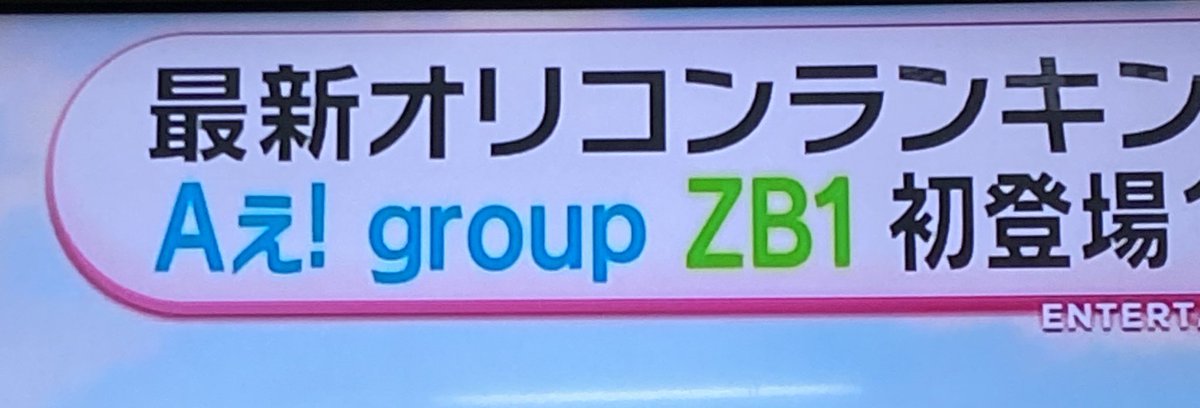 Aぇでたー！！！本当におめでとう🎉