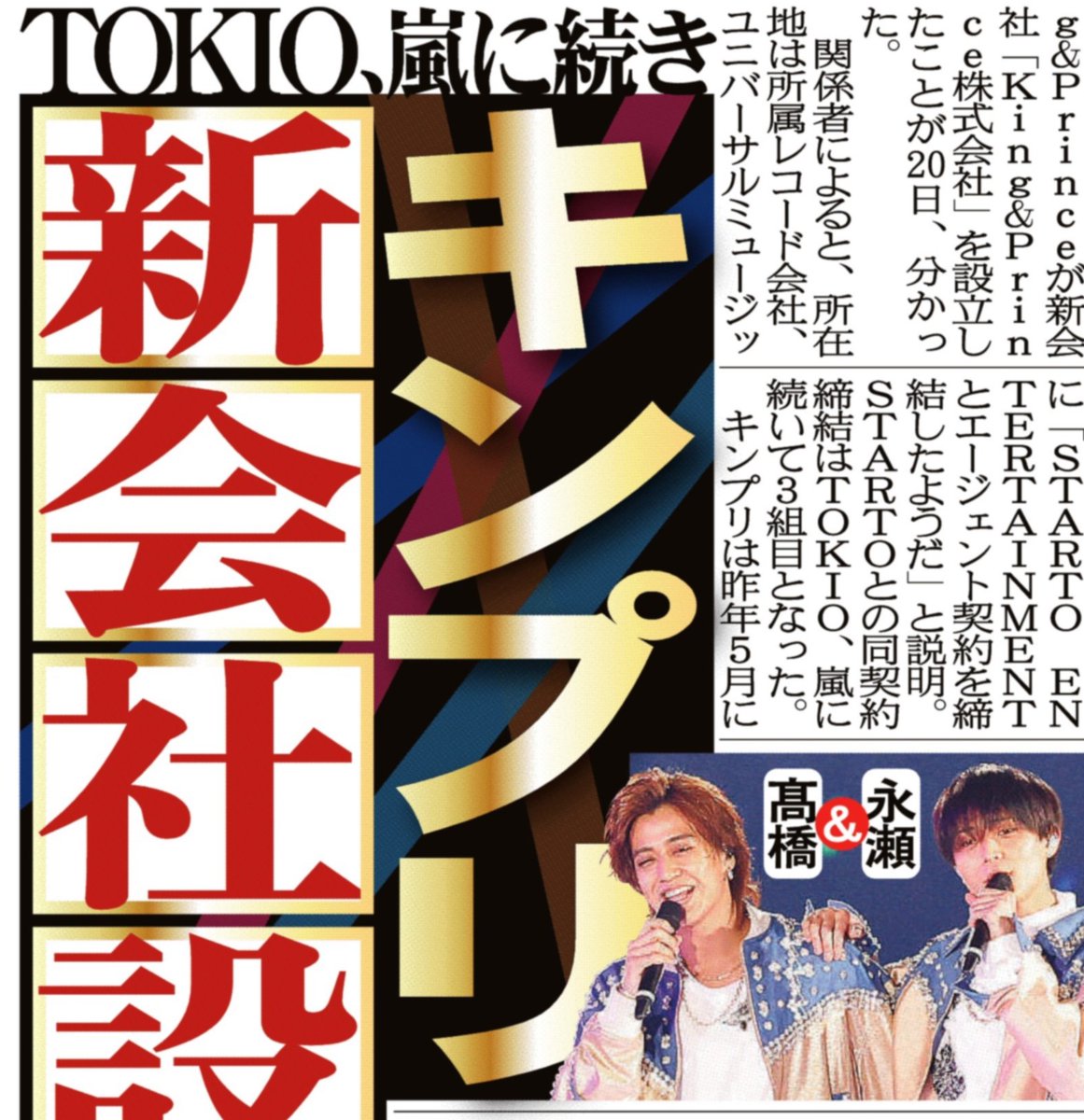 King&Princeが新会社「King&Prince株式会社」を設立。所在地は所属レコード会社、#ユニバーサルミュージック と同じで、本紙の取材に「#STARTOENTERTAIMENT とエージェント契約を締結したようだ」と説明。STARTOとの同契約締結は #TOKIO、#嵐 に続いて３組目となった。
#キンプリ