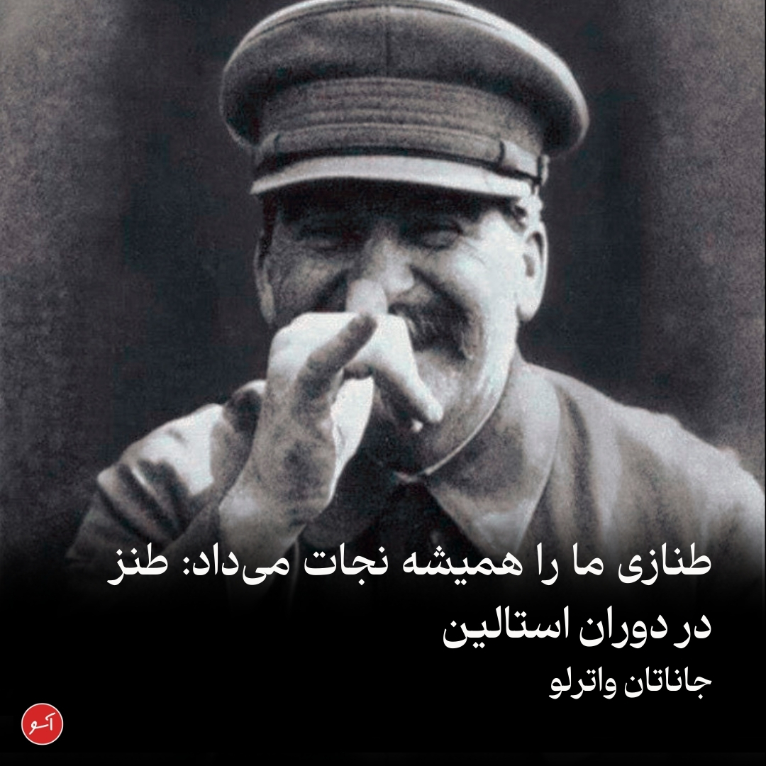 «شوخی می‌کنم، پس هستم.» در دوران استالین بیان لطیفه‌های سیاسی همچون افشای اسرار دولتی خطرناک به شمار می‌رفت اما بسیاری به لطیفه‌گویی ادامه دادند. بعدها میخائیل گورباچف ​​گفت حتی در ناامیدکننده‌ترین زمان‌ها «لطیفه‌ها همیشه ما را نجات داده‌اند.» aasoo.org/fa/articles/25…