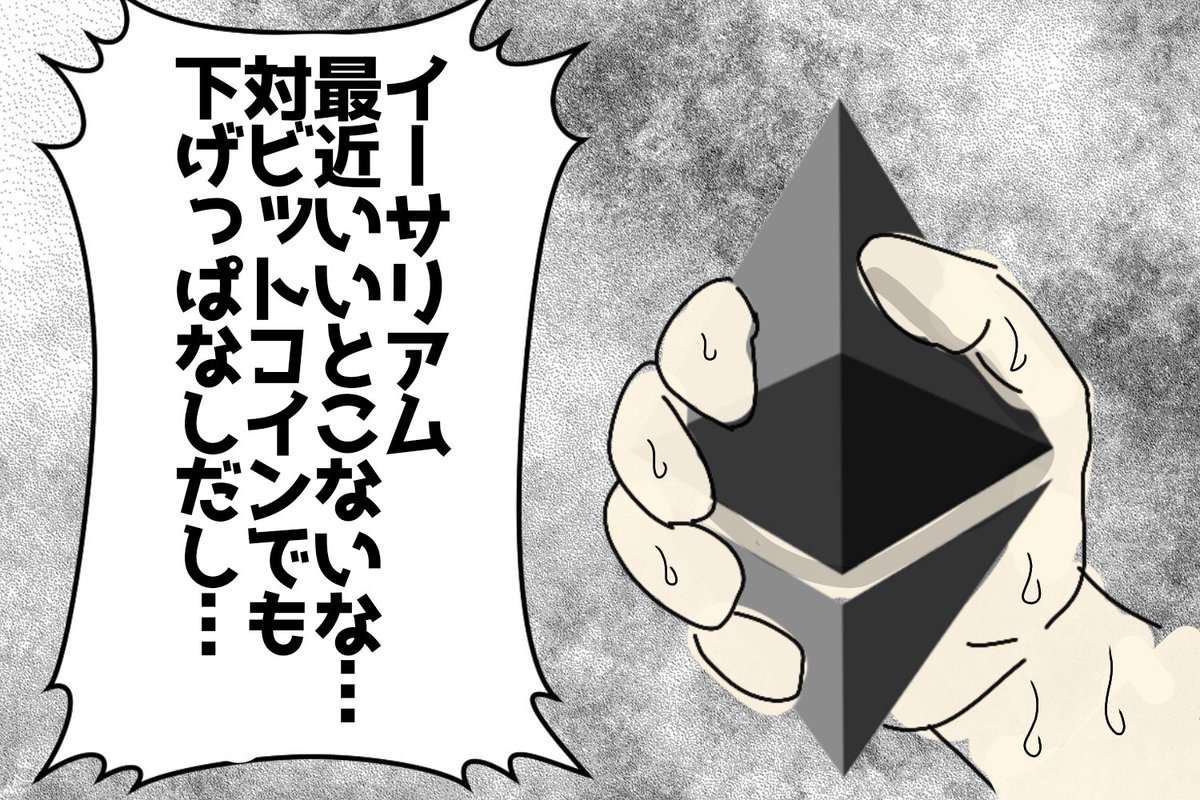 イーサリアム…お前…