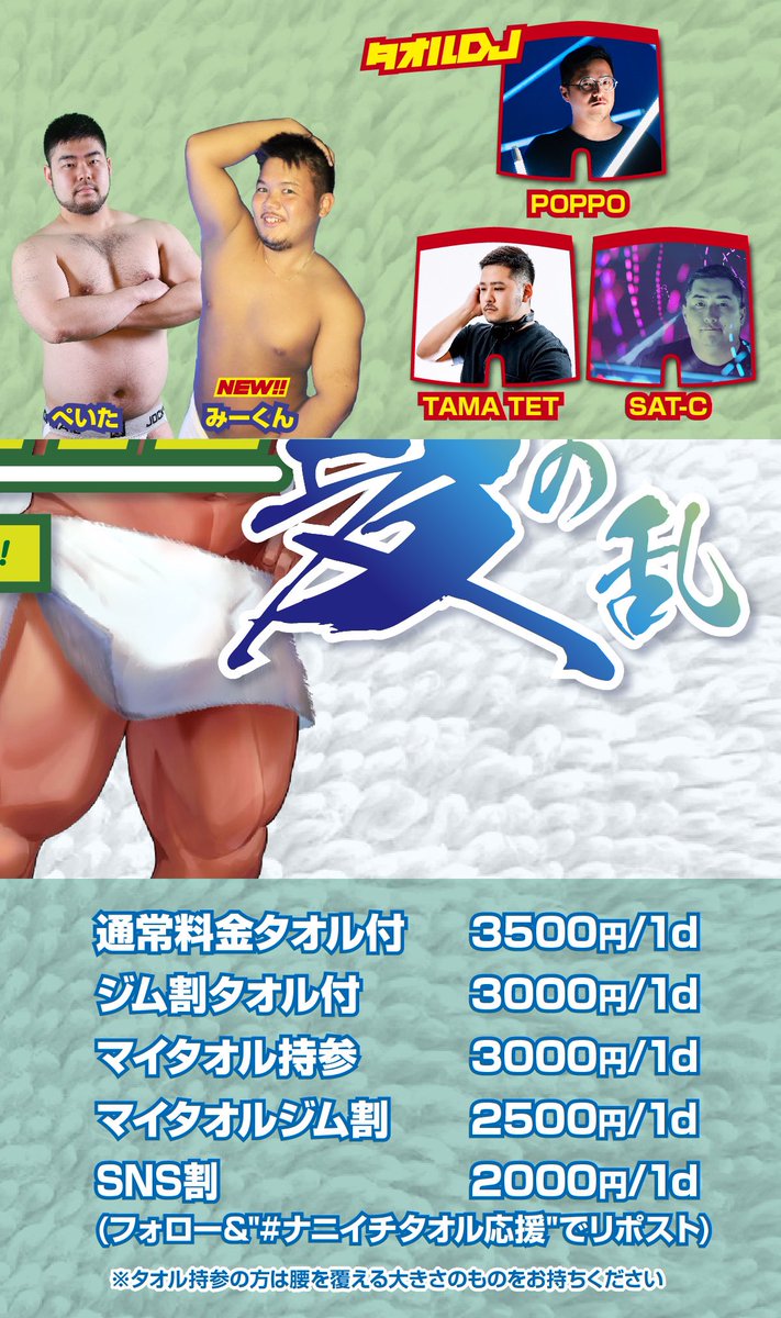 towel_gay's tweet photo. 【拡散希望】

上反りさんも
下反りさんも…
タオルの下は男前！！

ﾅﾆｲﾁタオル 夏の乱
2024/6/22(SAT)21:00〜
@D_light_Tokyo 

定番だけど新しい！！
何かひとつを身につけて腰巻きタオルスタイル

1月の今年一番寒い夜、ニ丁目で湯気が噴き出したナイトがパワーアップして帰ってきます！！ https://t.co/3yWgxqPIGz