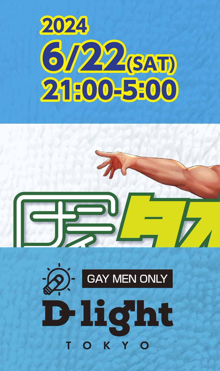 towel_gay's tweet photo. 【拡散希望】

上反りさんも
下反りさんも…
タオルの下は男前！！

ﾅﾆｲﾁタオル 夏の乱
2024/6/22(SAT)21:00〜
@D_light_Tokyo 

定番だけど新しい！！
何かひとつを身につけて腰巻きタオルスタイル

1月の今年一番寒い夜、ニ丁目で湯気が噴き出したナイトがパワーアップして帰ってきます！！ https://t.co/3yWgxqPIGz