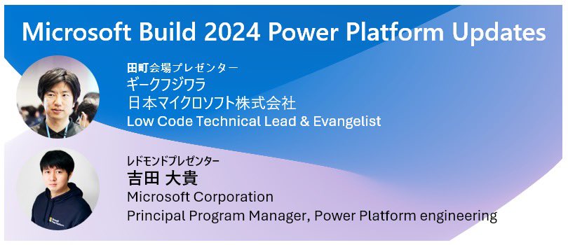 ついに、今日(実際には日付跨ぐけど)の AM 1:00からBuild キーノート🎆
aka.ms/MSBuild
そしてぶっちゃけ「英語辛い〜&時差辛い〜」と思っているそこのあなた！Buildで発表されたPower Platform の最新情報をすぐに日本語でお届けしますので、こちらにもぜひご参加ください✨
Microsoft