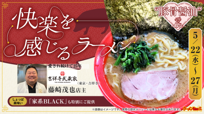 #ラーメンWalkerキッチン
5/21(火)本日は店休日です

📢5/22(水)~5/27(月)
家系ラーメンのパイオニア
#吉祥寺武蔵家 藤崎茂也店主が登場🎉
幅広い世代に愛される豚骨醤油の魅力をたっぷりお届けします‼️
代名詞の家系ラーメンの他、家系ブラックもご用意😋
愛され続けて25年の超名店✨ご期待ください‼️