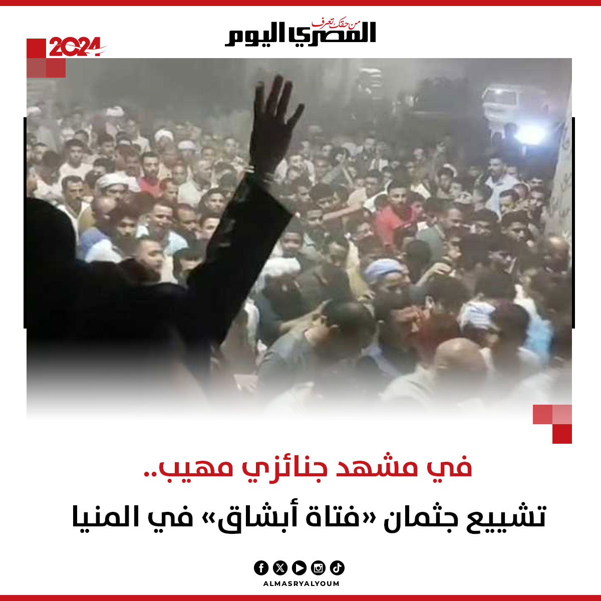 في مشهد جنائزي مهيب.. تشييع جثمان «فتاة أبشاق» في المنيا (صور) 