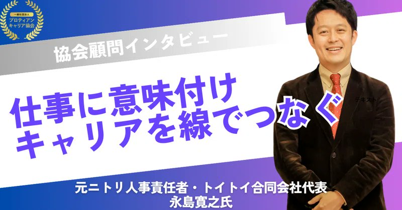 officialprotean's tweet image. 先週公開したプロティアン・キャリア協会の顧問に就任されている元ニトリ人事責任者・トイトイ合同会社代表の永島寛之氏へのインタビュー記事が #企業note の中で多くのスキをいただきました🎉
まだ読んでない方はぜひこちらからどうぞ☺️
note.com/protean/n/n61f…
