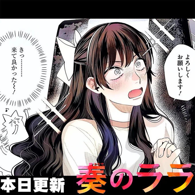奏のララ更新しました! 電子書籍第一巻も発売中です✨️ 
