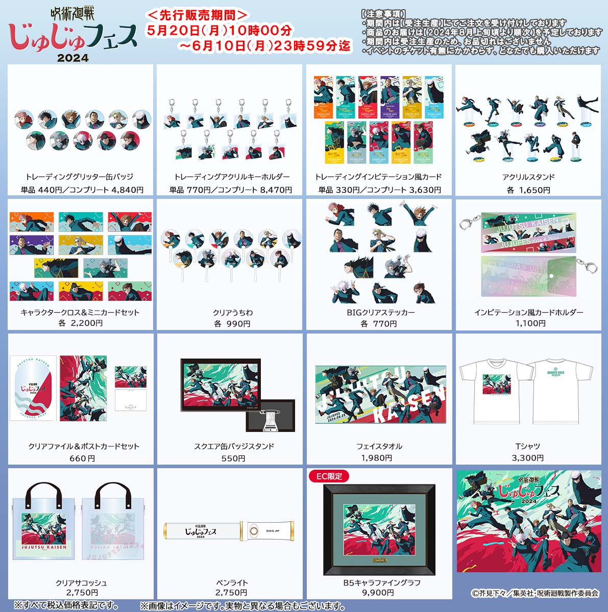 呪術廻戦】 ／ #じゅじゅフェス 2024 グッズ好評ご予約受付中