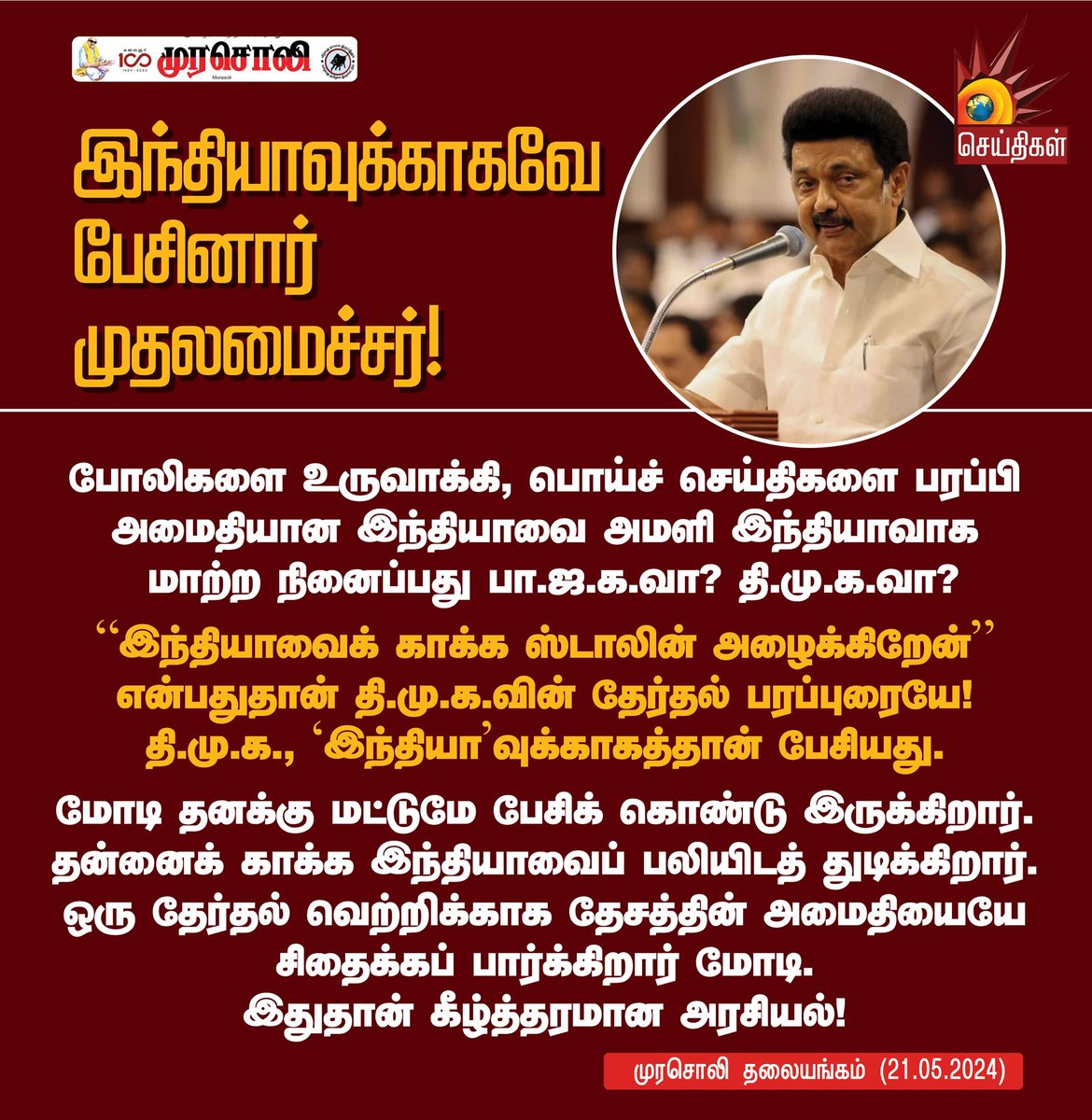 இந்தியாவுக்காகவே பேசினார் முதலமைச்சர்!

#INDIA #MKStalin #CMStalin #DMK #TamilNadu #ModiLies #BJPFails #INDIAAlliance #Murasoli #முரசொலி #KalaignarSeithigal