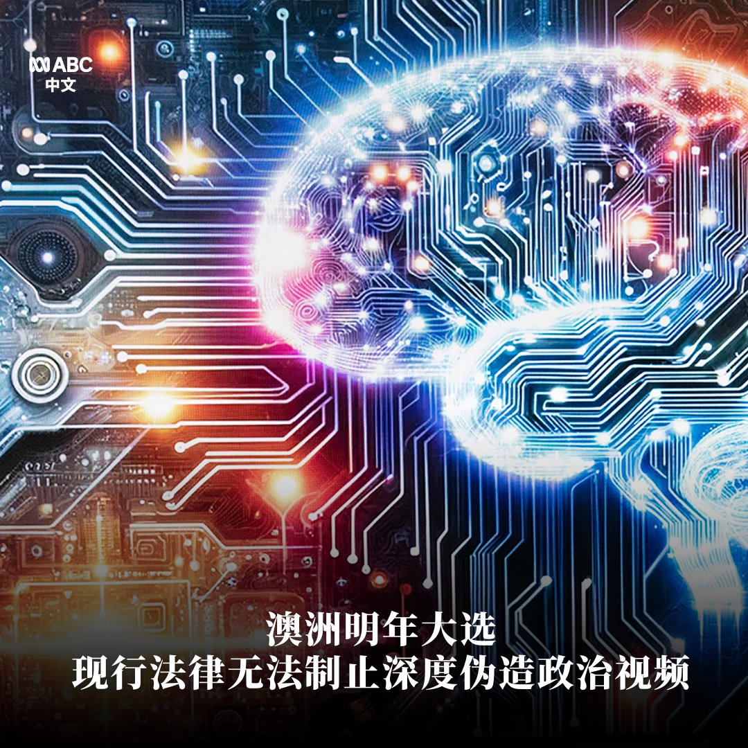 明年澳大利亚将举行联邦大选。选举委员会专员警告说，生成式人工智能的深度伪造技术给各国选举带来挑战，监管难度越来越大。而澳大利亚 现行的《选举法》不足以制止深度伪造的政治视频的出现。