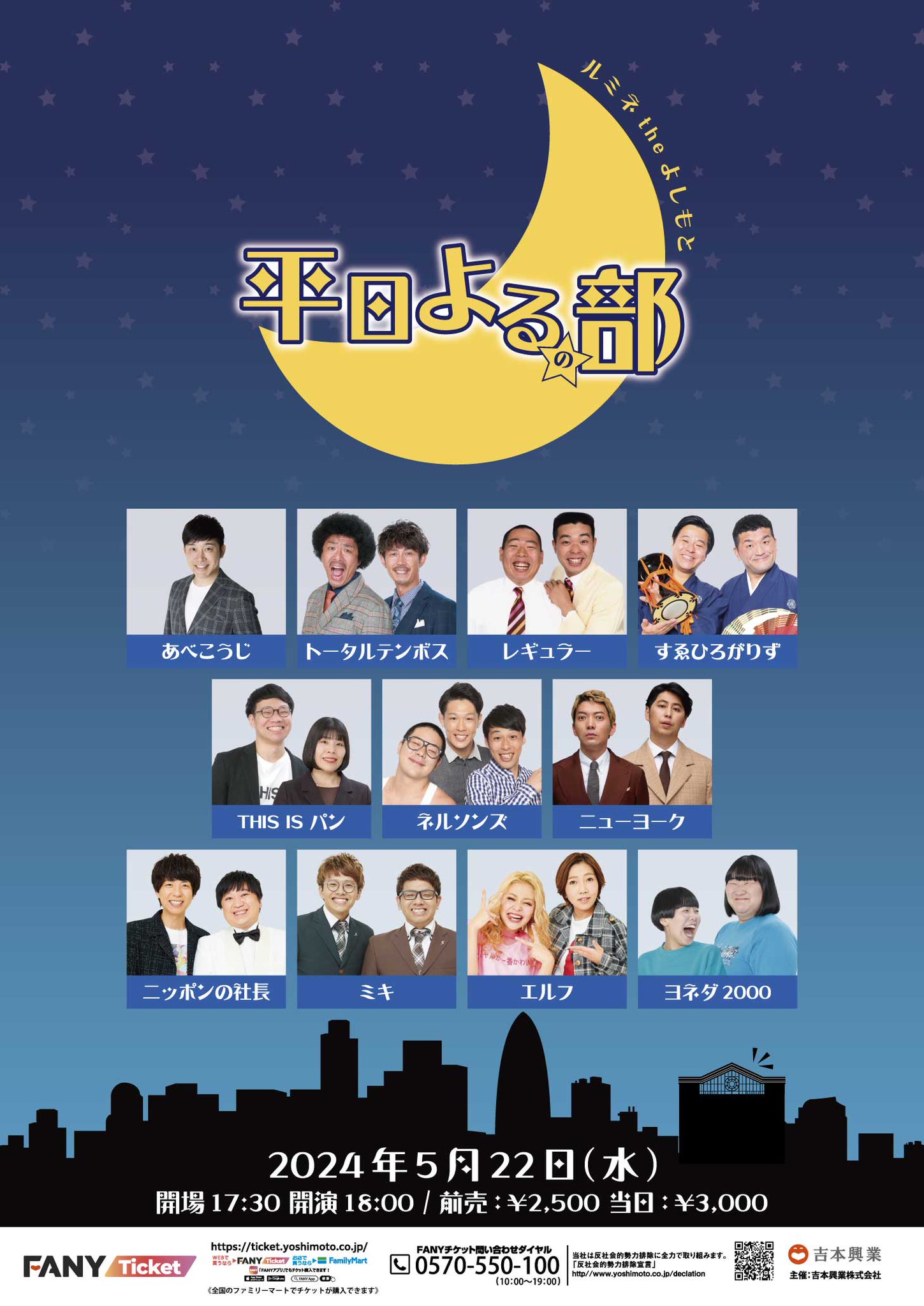 ルミネtheよしもと 10月22日