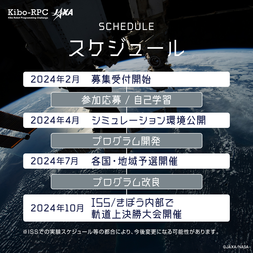 🗓️#KiboRPC 大会スケジュール 📧申込開始（5/27締切） 💻シミュレーション環境OPEN✨ 🔻プログラム開発 💻6-7月に各国・地域予選 🗾6/29日本国内予選 🔻プログラム改良 🌎10月決勝大会 決勝大会は #ISS 船内で行います🥇 宇宙を身近に自身のプログラミングスキルを磨こう✨ humans-in-space.jaxa.jp/event/detail/0…