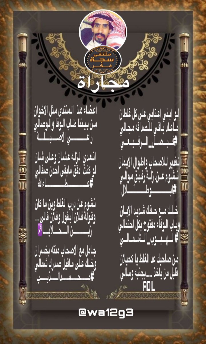 ⁧#ملتقى_سجة_فكر⁩
مجاراة للشاعر فيصل الرفيعي
⁦@978_faisai⁩
@lkjhmnbg1 @VWVAI60R54zAaeK ⁦@Adil___22 @gm11111gm111113 @Xx1997f @O55DI ⁩ @mh__ali1977 
⁧#المصممه⁩
⁦@wa12g3⁩