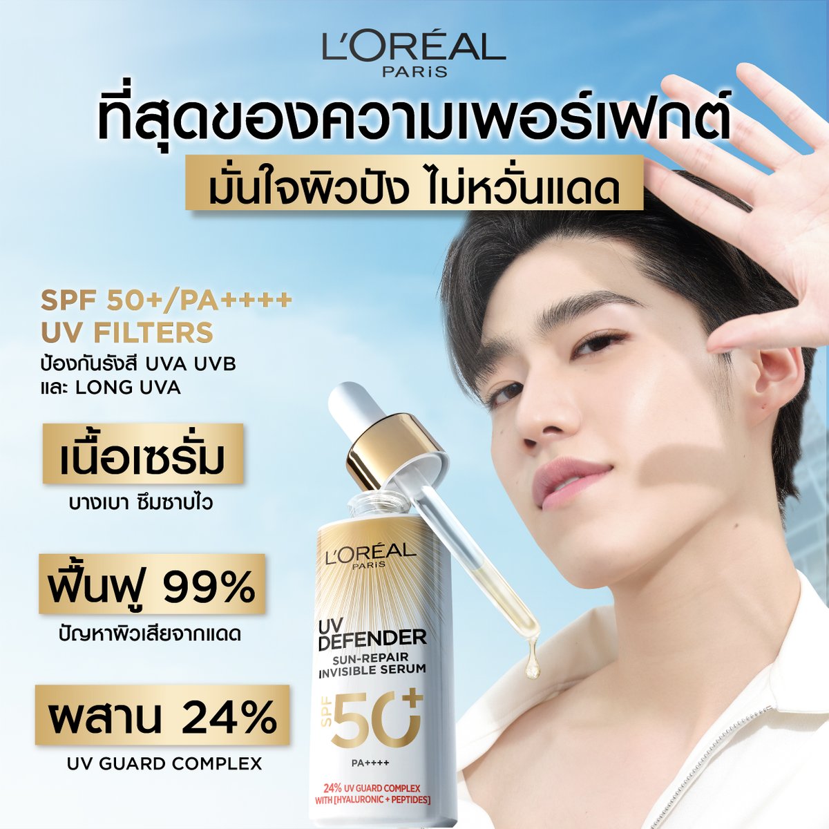 กลัวที่ไหน! 🤭 เจอแล้วไอเทมเพอร์เฟกต์ที่สุดสำหรับผิว 
☀️ 𝑼𝑽 𝑫𝑬𝑭𝑬𝑵𝑫𝑬𝑹 𝑺𝑼𝑵-𝑹𝑬𝑷𝑨𝑰𝑹 𝑰𝑵𝑽𝑰𝑺𝑰𝑩𝑳𝑬 𝑺𝑬𝑹𝑼𝑴 SPF 50+/PA++++ UV FILTERS 🫡 เจอแดดแรงแค่ไหนก็ไม่หวั่น เพราะมีเซรั่มกันแดดตัวจริงช่วยปกป้อง!!