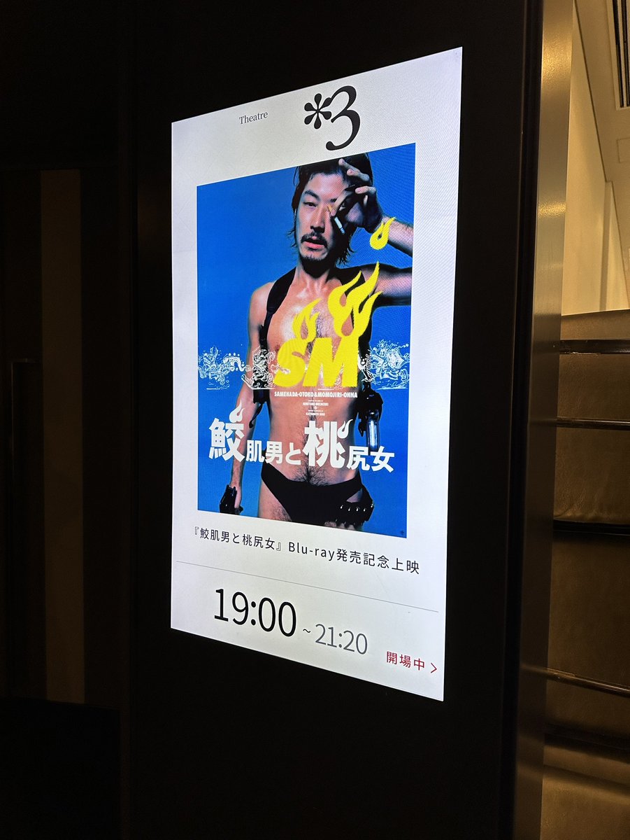 昨日の「鮫肌男と桃尻女」Blu-ray発売記念上映 皆様のお陰で大変 昨日の「鮫肌男と桃尻女」Blu-ray発売記念上映 皆様のお陰で大変