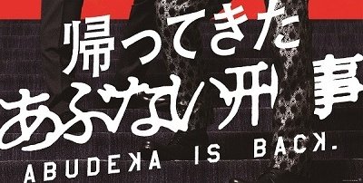 『あぶないバカ』みたいな映画あるじゃん?

と同僚言われて、気づいたときに吹き出した。

うろ覚えにもほどがあるぞ😐