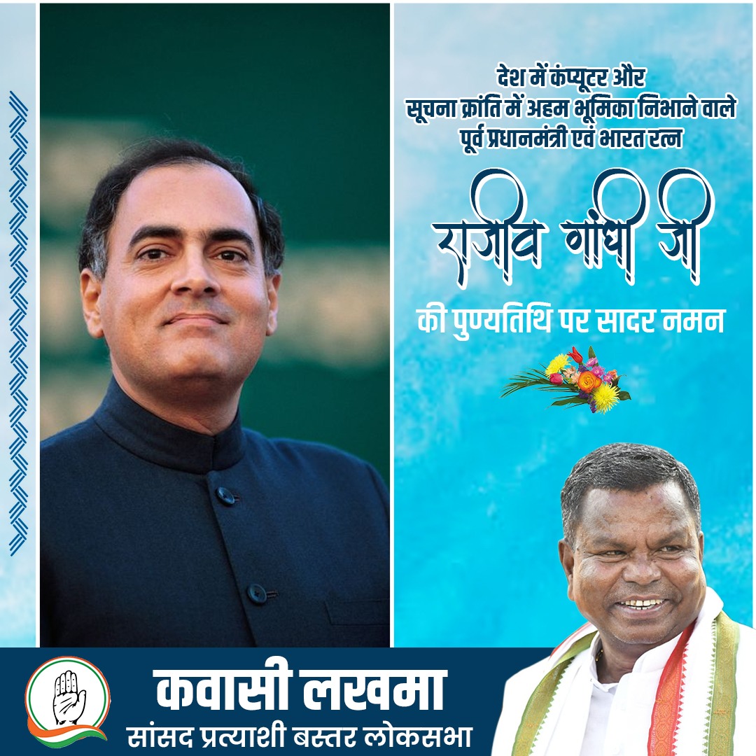 देश में संचार क्रांति के जनक और शांति-सद्भाव के पुरोधा पूर्व प्रधानमंत्री 'भारत रत्न' श्री राजीव गांधी जी की पुण्यतिथि पर कोटिश: नमन।

अपनी क्रांतिकारी और दूरदर्शी नीतियों से आधुनिक भारत के निर्माण में आपका योगदान हमेशा याद किया जाएगा।

विनम्र श्रद्धांजलि 🙏🏼