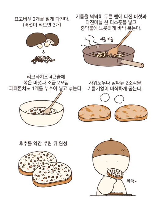 간단하고 맛있는 버섯리코타토스트🍄‍🟫
부드러운 리코타치즈에 노릇하게 볶은 표고버섯이 들어가 찐한 버섯맛이 매력적인 토스트예요! 바싹 볶아진 버섯이 치즈에 들어가 쫀득해지는 것도 별미랍니다😋사워도우 없으면 식빵 써도 맛있어요~ 