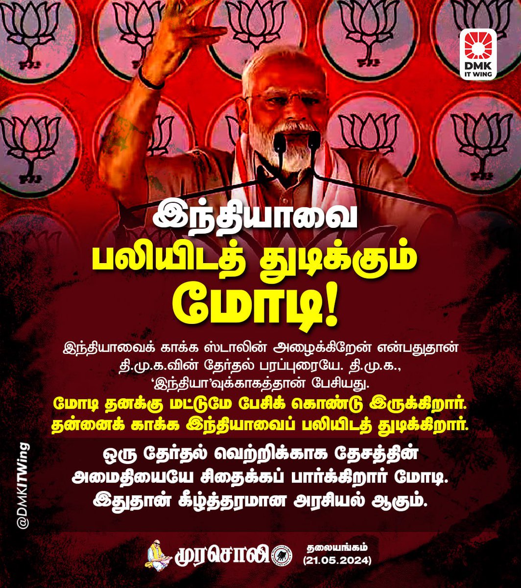 தன்னுடைய தோல்வி தன்னுடைய ஆட்சி கால ஊழல்களை ஆதாரங்களோடு அம்பலமாக்கும் என்ற பயம் பிரதமர் மோடிக்கு இருப்பதால்தான் எப்படியாவது நாட்டின் அமைதியை சிதைக்கப் பார்க்கிறார். #BJPFails