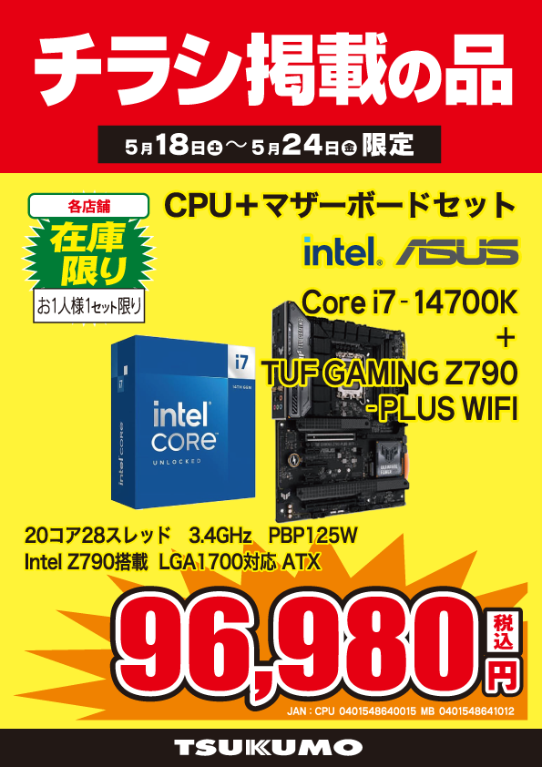 【本店B1F】 ～5/24までのチラシ限定特価！ Intel Core i7とATXマザーボードのお得2点セット👏 Intel Core i7 14700K😃 （20コア28スレッド、定格3.4GHz※最大5.6GHz） ＋ ASUS TUF GAMING Z790-PLUS WIFI😃 税込96,980円（お1人様1セット限り） ※他セットお値引き等は対象外となります