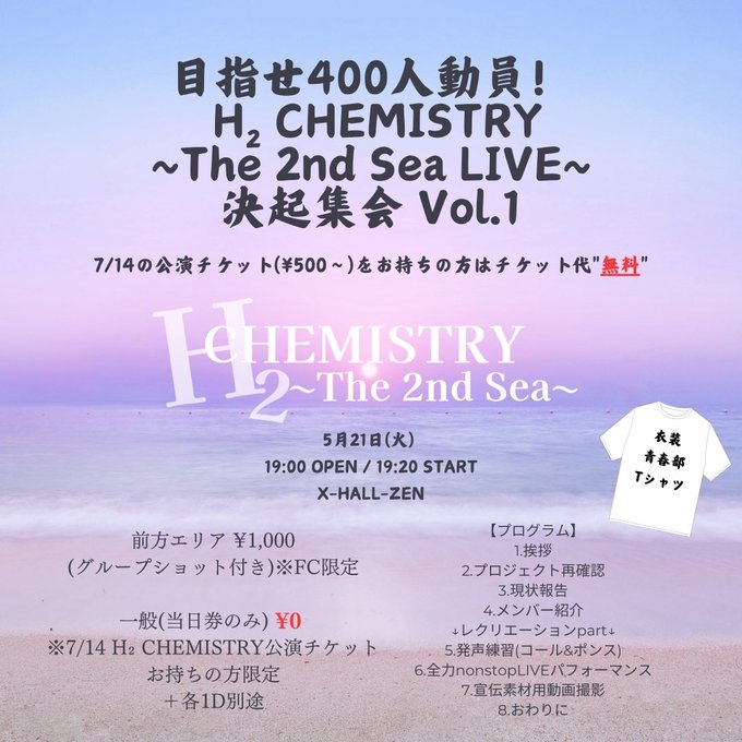 Today's Live🎶
【目指せ400人動員！ H2 CHEMISTRY~The 2nd Sea LIVE~
決起集会 Vol.1】
OEPN/19:00  START/19:20
