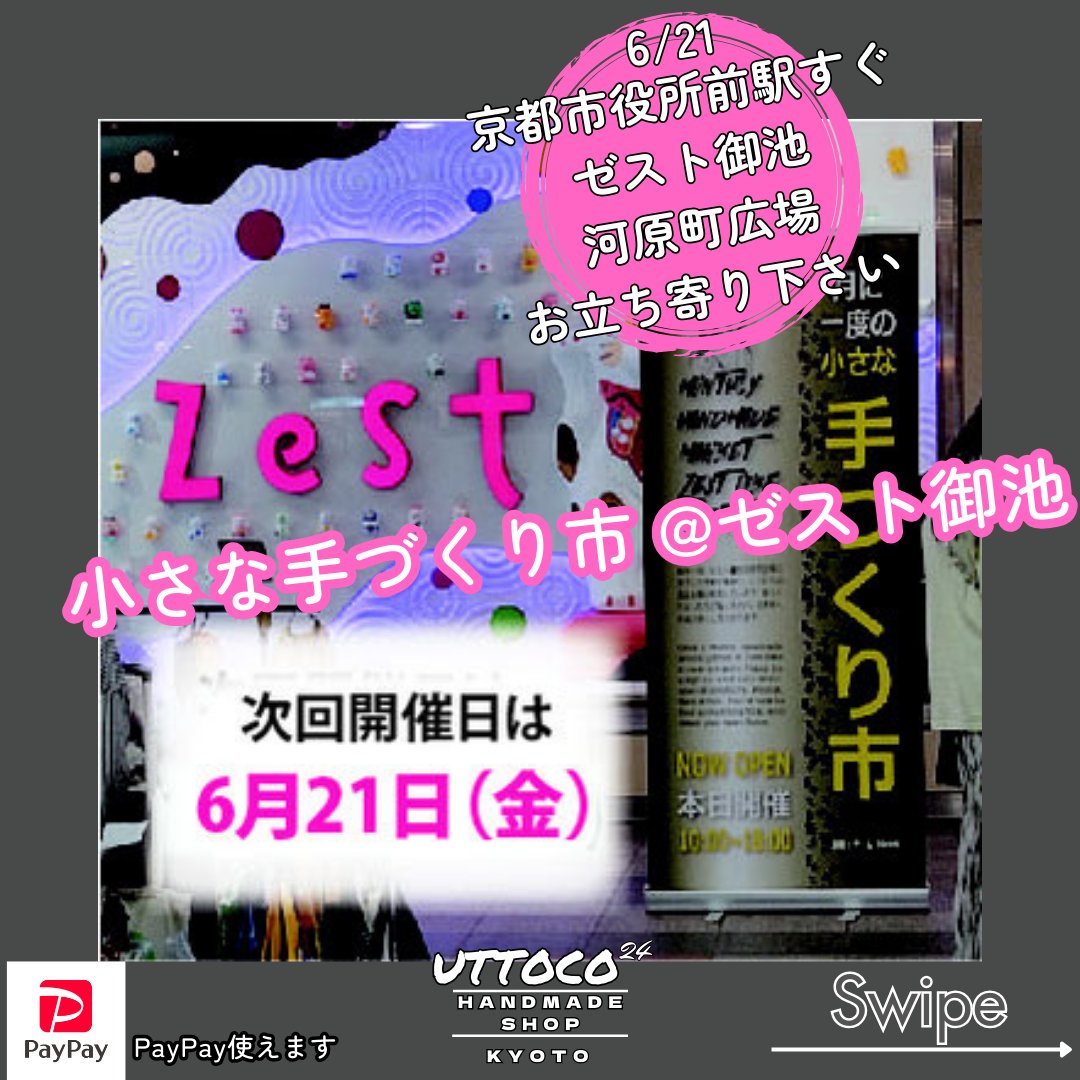 uttoco_24's tweet photo. 出店情報
6月21日
#小さな手づくり市
#ゼスト御池
#河原町広場
#京都市役所 のすぐ近く
#中京区
地下なので
雨でも
ゆっくり楽しんで頂けます。
#uttoco24
#京都市
#左京区
#北白川
#ハンドメイドショップ
#ハンドメイド作品販売
#京都祭り
#京都手づくり市
#マルシェ
#手づくり市
#手づくりマルシェ https://t.co/b6TbjjuQay