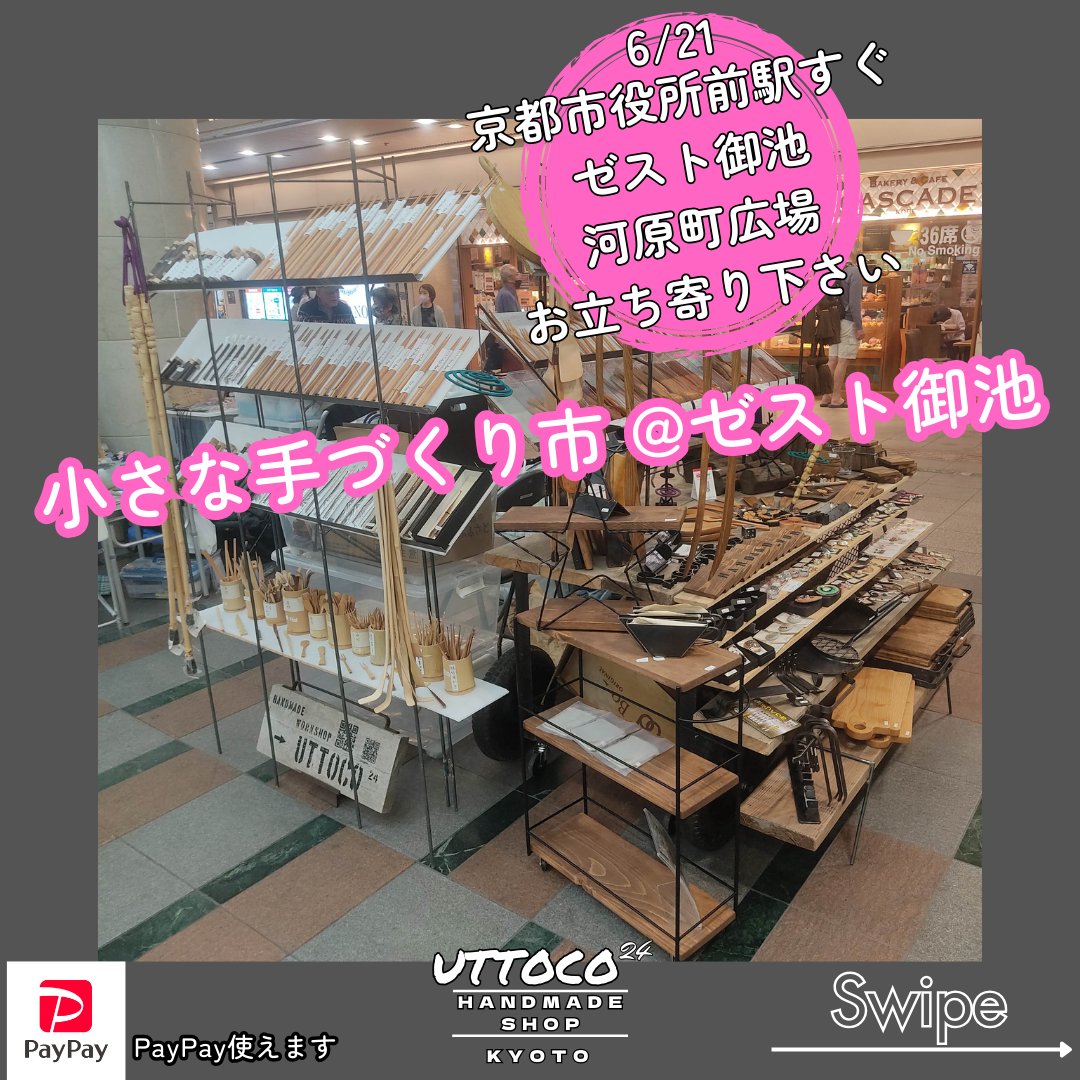 uttoco_24's tweet photo. 出店情報
6月21日
#小さな手づくり市
#ゼスト御池
#河原町広場
#京都市役所 のすぐ近く
#中京区
地下なので
雨でも
ゆっくり楽しんで頂けます。
#uttoco24
#京都市
#左京区
#北白川
#ハンドメイドショップ
#ハンドメイド作品販売
#京都祭り
#京都手づくり市
#マルシェ
#手づくり市
#手づくりマルシェ https://t.co/b6TbjjuQay
