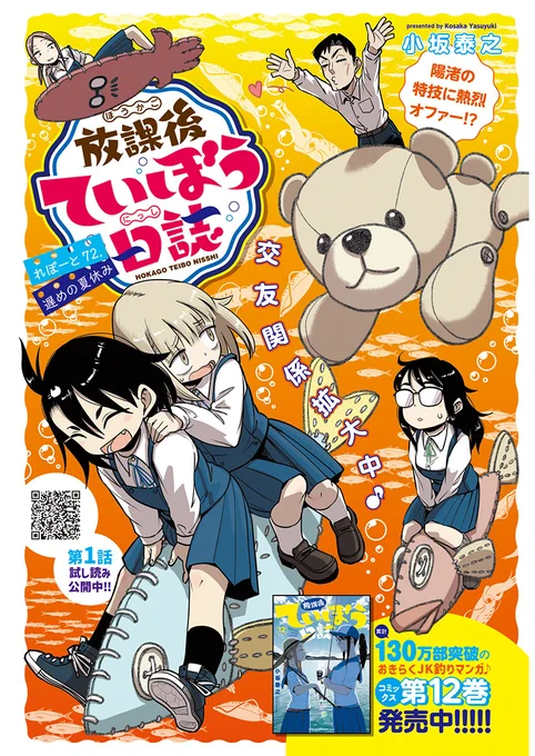 本日5/21はヤングチャンピオン烈No.06の発売日です。『放課後ていぼう日誌』は72話目、手芸部の勧誘にちょっとなびきそうな陽渚と次の遠征釣行の計画を立てる話です。ぜひ読んでください! #teibo 